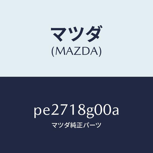 マツダ（MAZDA）ポンプ バキユーム/マツダ純正部品/車種共通/エレクトリカル/PE2718G00A(PE27-18-G00A)