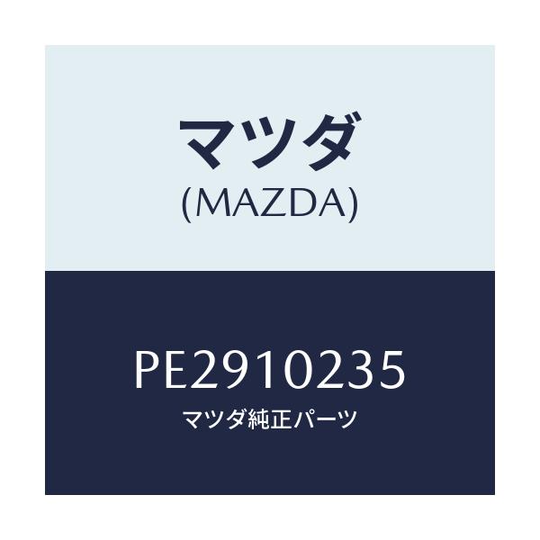 マツダ(MAZDA) ガスケツト ヘツドカバー/車種共通/シリンダー/マツダ純正部品/PE2910235(PE29-10-235)