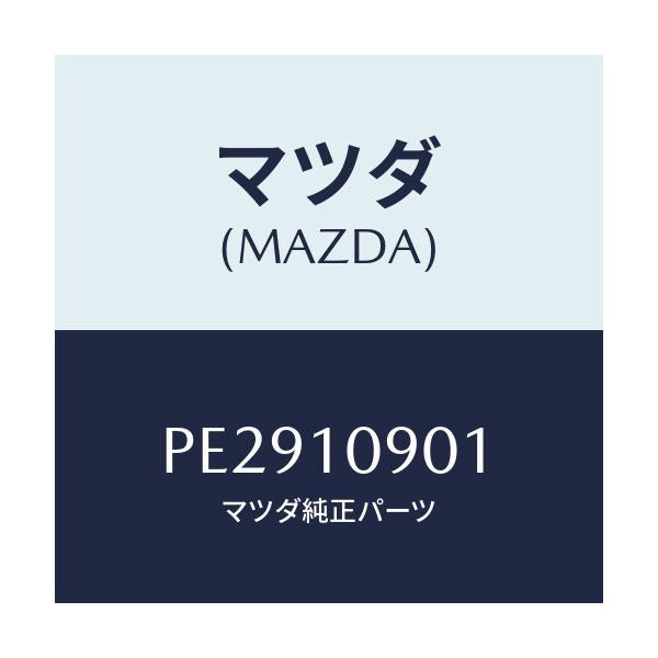 マツダ(MAZDA) プレート エンド/車種共通/シリンダー/マツダ純正部品/PE2910901(PE29-10-901)