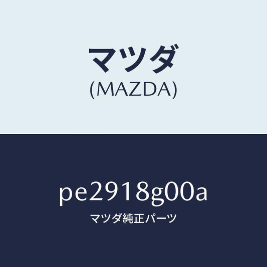 マツダ（MAZDA）ポンプ バキユーム/マツダ純正部品/車種共通/エレクトリカル/PE2918G00A(PE29-18-G00A)