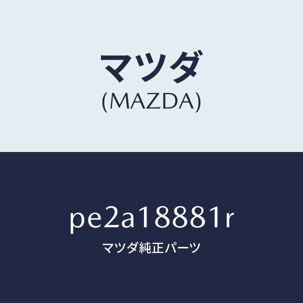 マツダ（MAZDA）モジユール パワートレイン コントロ/マツダ純正部品/車種共通/エレクトリカル/PE2A18881R(PE2A-18-881R)