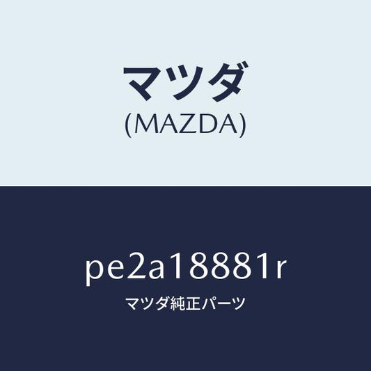 マツダ（MAZDA）モジユール パワートレイン コントロ/マツダ純正部品/車種共通/エレクトリカル/PE2A18881R(PE2A-18-881R)