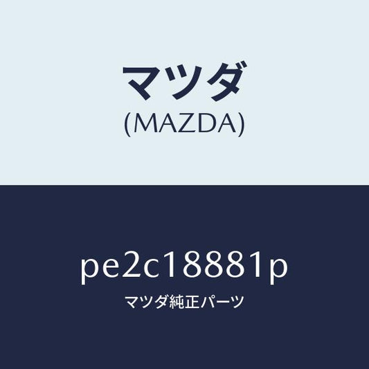マツダ（MAZDA）モジユール パワートレイン コントロ/マツダ純正部品/車種共通/エレクトリカル/PE2C18881P(PE2C-18-881P)