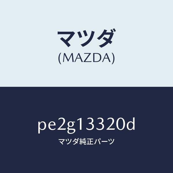 マツダ（MAZDA）クリーナーエアー/マツダ純正部品/車種共通/エアクリーナー/PE2G13320D(PE2G-13-320D)