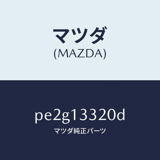 マツダ（MAZDA）クリーナーエアー/マツダ純正部品/車種共通/エアクリーナー/PE2G13320D(PE2G-13-320D)