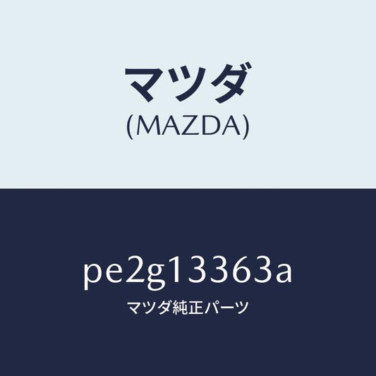 マツダ（MAZDA）ラバーマウンテイング/マツダ純正部品/車種共通/エアクリーナー/PE2G13363A(PE2G-13-363A)