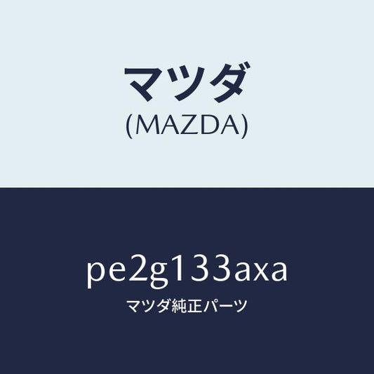マツダ（MAZDA）カバーエアークリーナー/マツダ純正部品/車種共通/エアクリーナー/PE2G133AXA(PE2G-13-3AXA)