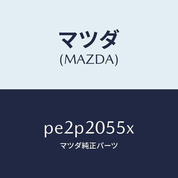 マツダ（MAZDA）コンバーター/マツダ純正部品/車種共通/PE2P2055X(PE2P-20-55X)