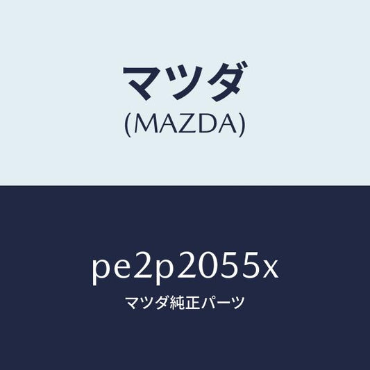 マツダ（MAZDA）コンバーター/マツダ純正部品/車種共通/PE2P2055X(PE2P-20-55X)