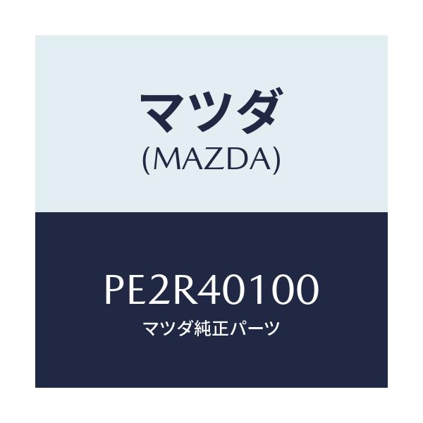 マツダ(MAZDA) サイレンサー メイン/車種共通/エグゾーストシステム/マツダ純正部品/PE2R40100(PE2R-40-100)