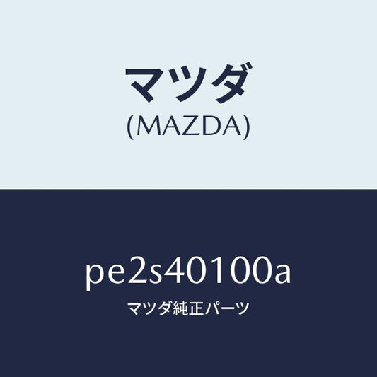 マツダ（MAZDA）サイレンサー メイン/マツダ純正部品/車種共通/エグゾーストシステム/PE2S40100A(PE2S-40-100A)