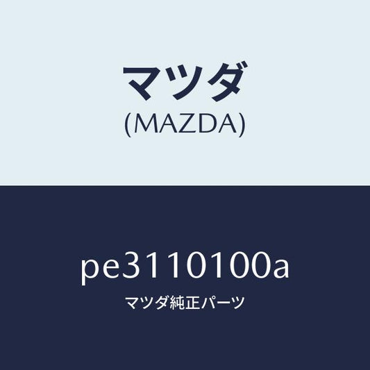 マツダ（MAZDA）ヘツド シリンダー/マツダ純正部品/車種共通/シリンダー/PE3110100A(PE31-10-100A)