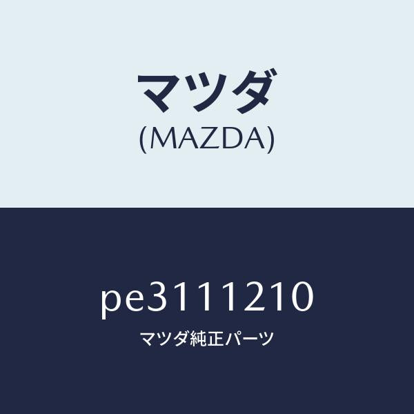 マツダ（MAZDA）ロツド コネクテイング/マツダ純正部品/車種共通/シャフト/PE3111210(PE31-11-210)