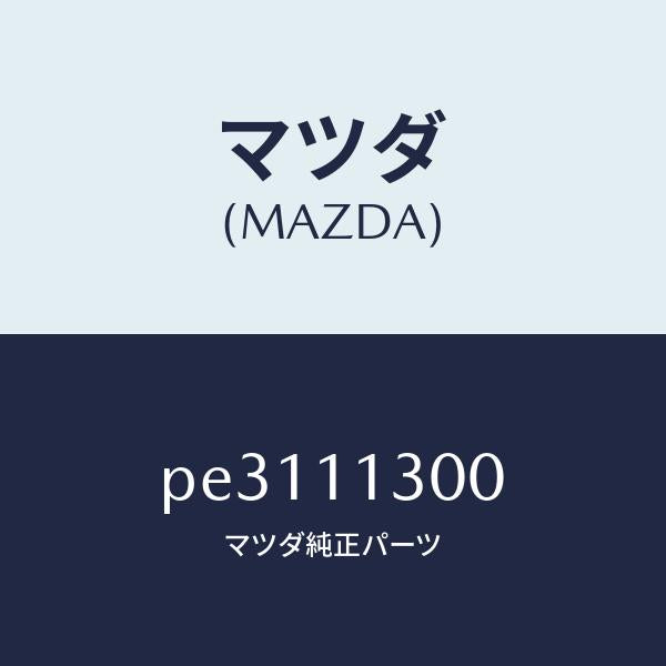 マツダ（MAZDA）クランクシヤフト/マツダ純正部品/車種共通/シャフト/PE3111300(PE31-11-300)