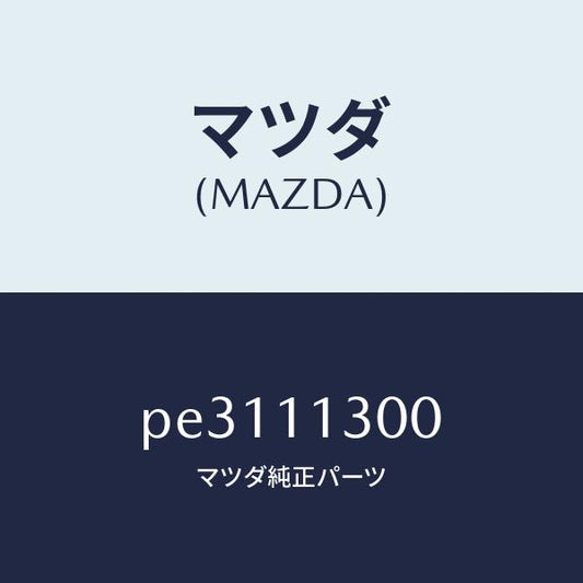 マツダ（MAZDA）クランクシヤフト/マツダ純正部品/車種共通/シャフト/PE3111300(PE31-11-300)