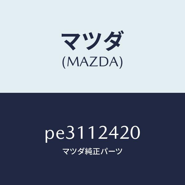 マツダ（MAZDA）カムシヤフト/マツダ純正部品/車種共通/タイミングベルト/PE3112420(PE31-12-420)