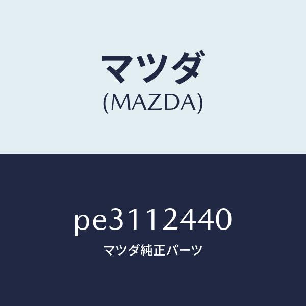 マツダ（MAZDA）カムシヤフト エグゾースト/マツダ純正部品/車種共通/タイミングベルト/PE3112440(PE31-12-440)