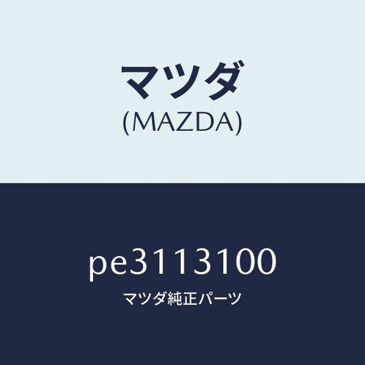 マツダ（MAZDA）マニホールド インレツト/マツダ純正部品/車種共通/エアクリーナー/PE3113100(PE31-13-100)