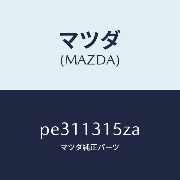 マツダ（MAZDA）デイストリビユーター フユーエル/マツダ純正部品/車種共通/エアクリーナー/PE311315ZA(PE31-13-15ZA)