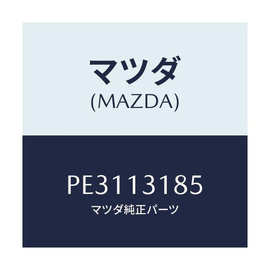 マツダ(MAZDA) ダクト レゾナンス/車種共通/エアクリーナー/マツダ純正部品/PE3113185(PE31-13-185)