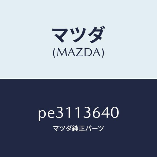 マツダ（MAZDA）ボデー スロツトル/マツダ純正部品/車種共通/エアクリーナー/PE3113640(PE31-13-640)