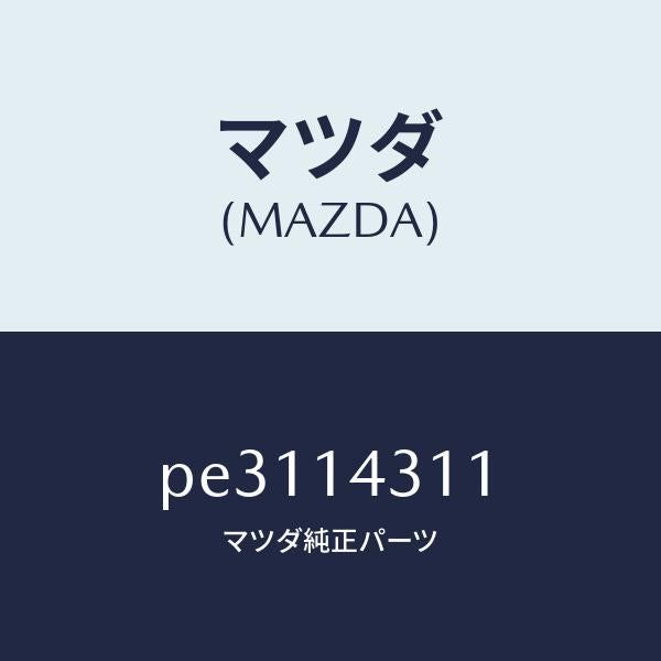 マツダ（MAZDA）ボデー オイル フイルター/マツダ純正部品/車種共通/オイルエレメント/PE3114311(PE31-14-311)