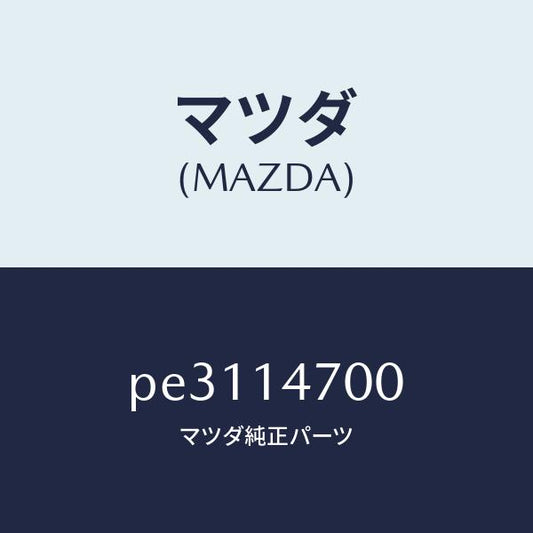 マツダ（MAZDA）クーラー オイル/マツダ純正部品/車種共通/オイルエレメント/PE3114700(PE31-14-700)