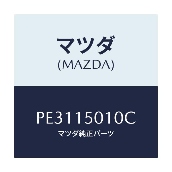 マツダ(MAZDA) ポンプ ウオーター/車種共通/クーリングシステム/マツダ純正部品/PE3115010C(PE31-15-010C)