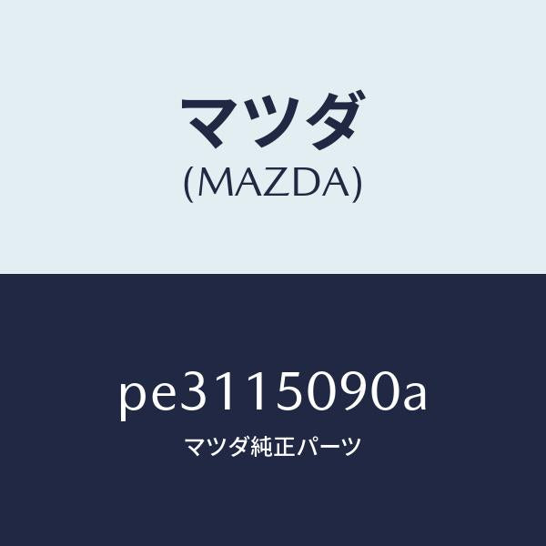 マツダ（MAZDA）ボデー ウオーターポンプ/マツダ純正部品/車種共通/クーリングシステム/PE3115090A(PE31-15-090A)