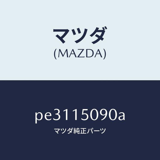 マツダ（MAZDA）ボデー ウオーターポンプ/マツダ純正部品/車種共通/クーリングシステム/PE3115090A(PE31-15-090A)