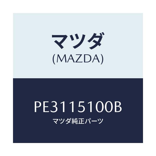 マツダ(MAZDA) ハウジング ウオーターポンプ/車種共通/クーリングシステム/マツダ純正部品/PE3115100B(PE31-15-100B)