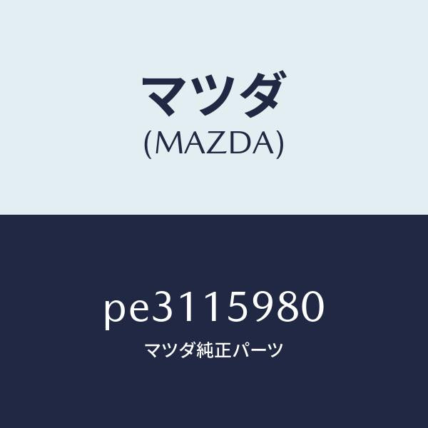 マツダ（MAZDA）テンシヨナー ベルト V /マツダ純正部品/車種共通/クーリングシステム/PE3115980(PE31-15-980)