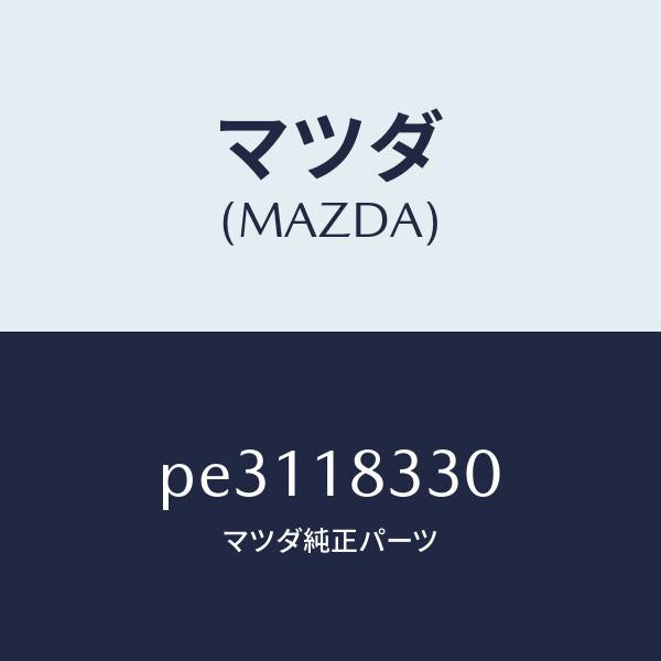 マツダ（MAZDA）プーリー オルタネーター/マツダ純正部品/車種共通/エレクトリカル/PE3118330(PE31-18-330)