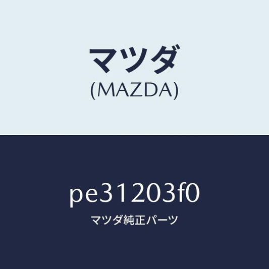 マツダ（MAZDA）ポンプ フユーエル/マツダ純正部品/車種共通/PE31203F0(PE31-20-3F0)