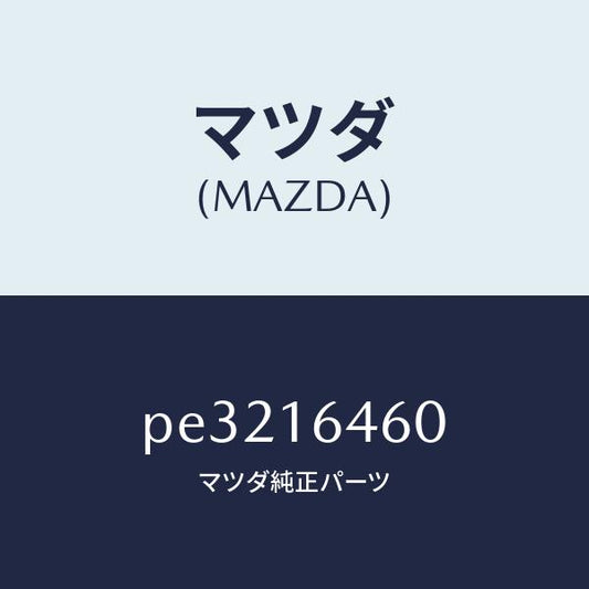 マツダ（MAZDA）デイスク クラツチ/マツダ純正部品/車種共通/クラッチ/PE3216460(PE32-16-460)