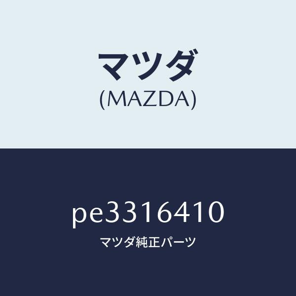 マツダ（MAZDA）カバー クラツチ/マツダ純正部品/車種共通/クラッチ/PE3316410(PE33-16-410)