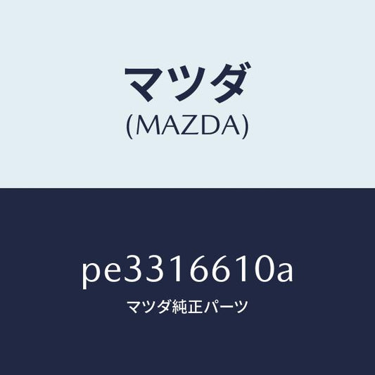 マツダ（MAZDA）ホイール フライ-デユアル/マツダ純正部品/車種共通/クラッチ/PE3316610A(PE33-16-610A)