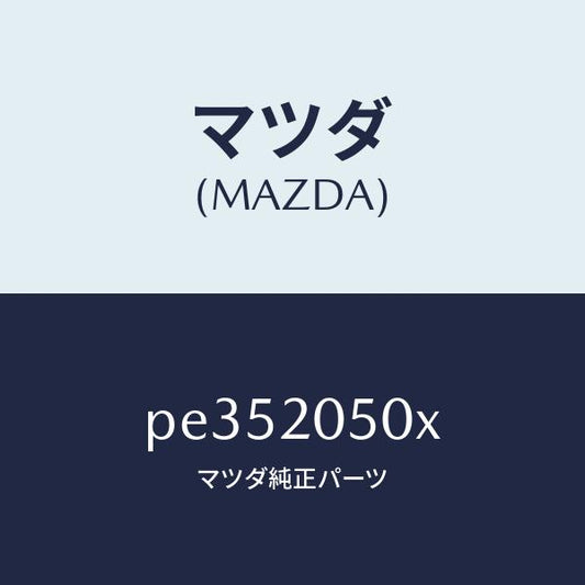 マツダ（MAZDA）コンバーター/マツダ純正部品/車種共通/PE352050X(PE35-20-50X)