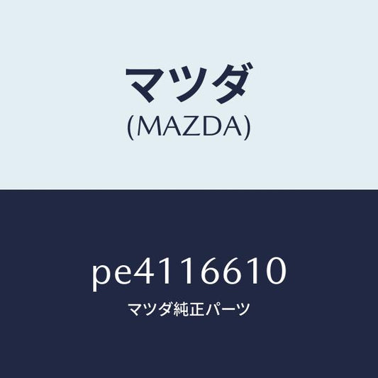 マツダ（MAZDA）ホイール フライ-デユアル/マツダ純正部品/車種共通/クラッチ/PE4116610(PE41-16-610)