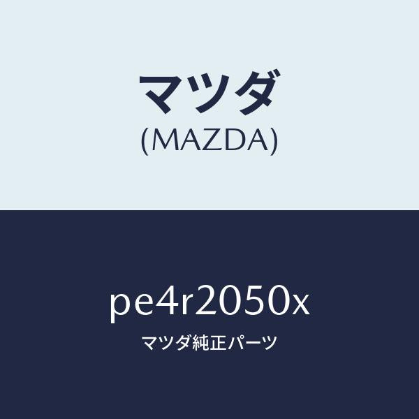 マツダ（MAZDA）コンバーター/マツダ純正部品/車種共通/PE4R2050X(PE4R-20-50X)