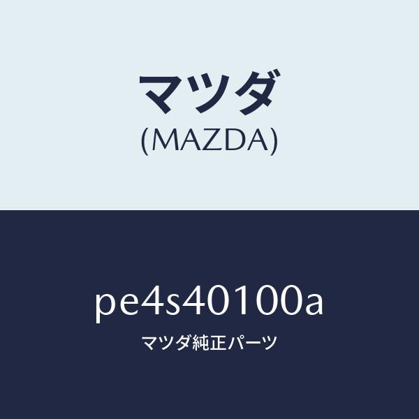 マツダ（MAZDA）サイレンサー メイン/マツダ純正部品/車種共通/エグゾーストシステム/PE4S40100A(PE4S-40-100A)