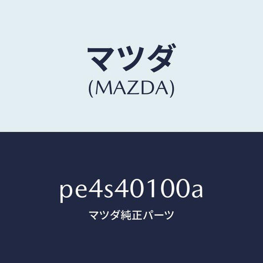 マツダ（MAZDA）サイレンサー メイン/マツダ純正部品/車種共通/エグゾーストシステム/PE4S40100A(PE4S-40-100A)