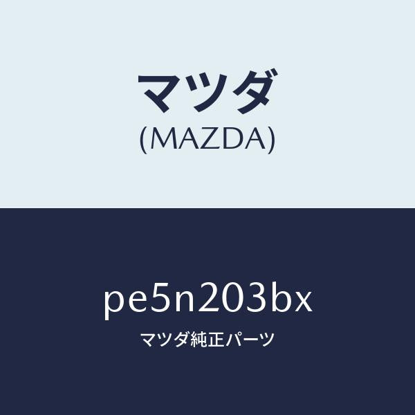 マツダ（MAZDA）パイプ E.G.R./マツダ純正部品/車種共通/PE5N203BX(PE5N-20-3BX)
