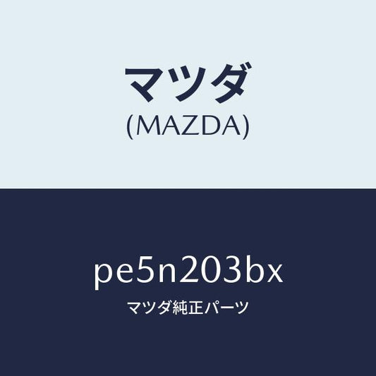 マツダ（MAZDA）パイプ E.G.R./マツダ純正部品/車種共通/PE5N203BX(PE5N-20-3BX)
