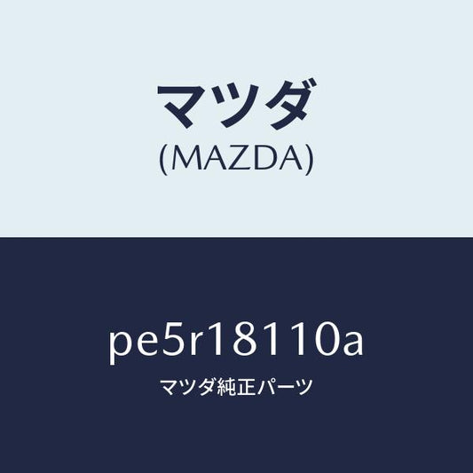 マツダ（MAZDA）プラグ スパーク/マツダ純正部品/車種共通/エレクトリカル/PE5R18110A(PE5R-18-110A)