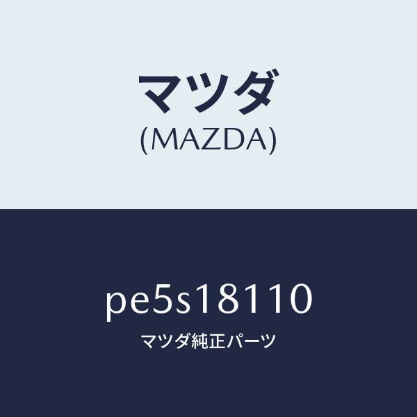 マツダ（MAZDA）プラグ スパーク/マツダ純正部品/車種共通/エレクトリカル/PE5S18110(PE5S-18-110)