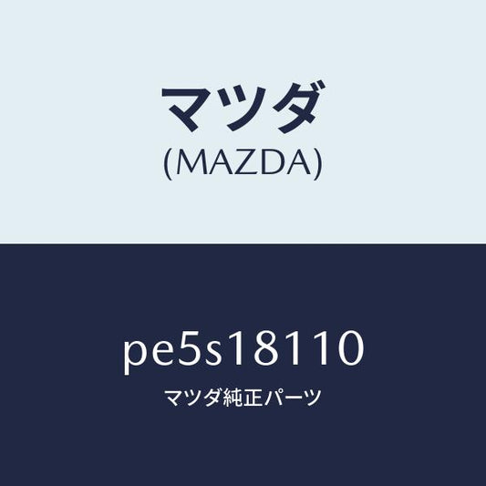マツダ（MAZDA）プラグ スパーク/マツダ純正部品/車種共通/エレクトリカル/PE5S18110(PE5S-18-110)