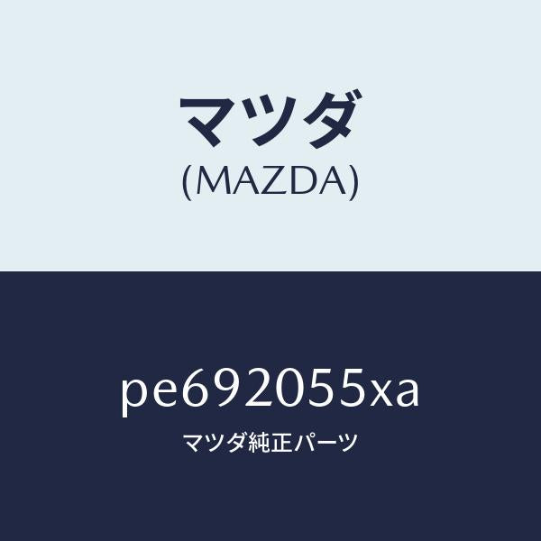 マツダ（MAZDA）コンバーター/マツダ純正部品/車種共通/PE692055XA(PE69-20-55XA)