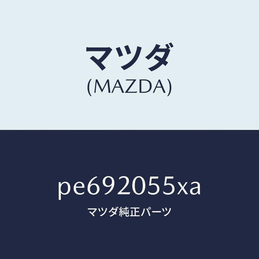マツダ（MAZDA）コンバーター/マツダ純正部品/車種共通/PE692055XA(PE69-20-55XA)