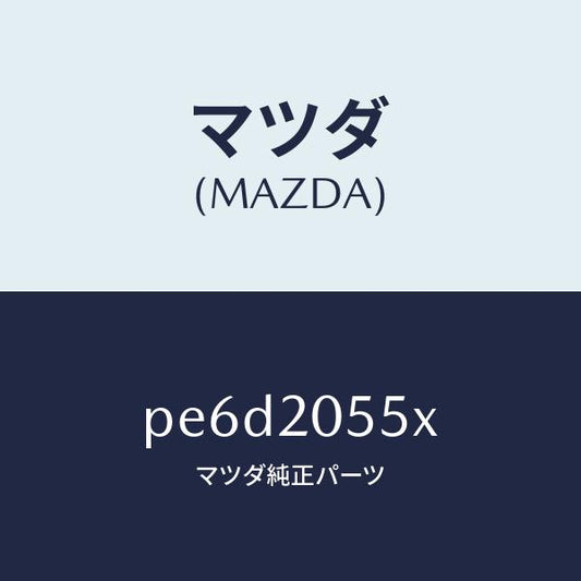 マツダ（MAZDA）コンバーター/マツダ純正部品/車種共通/PE6D2055X(PE6D-20-55X)